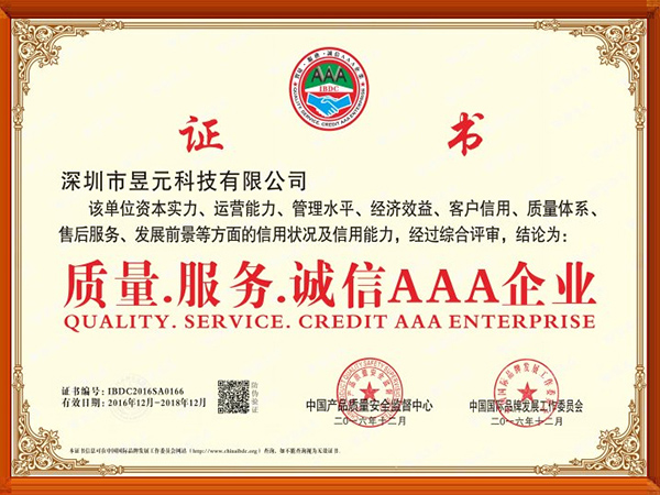 昱元科技荣誉：质量·服务·诚信AAA企业